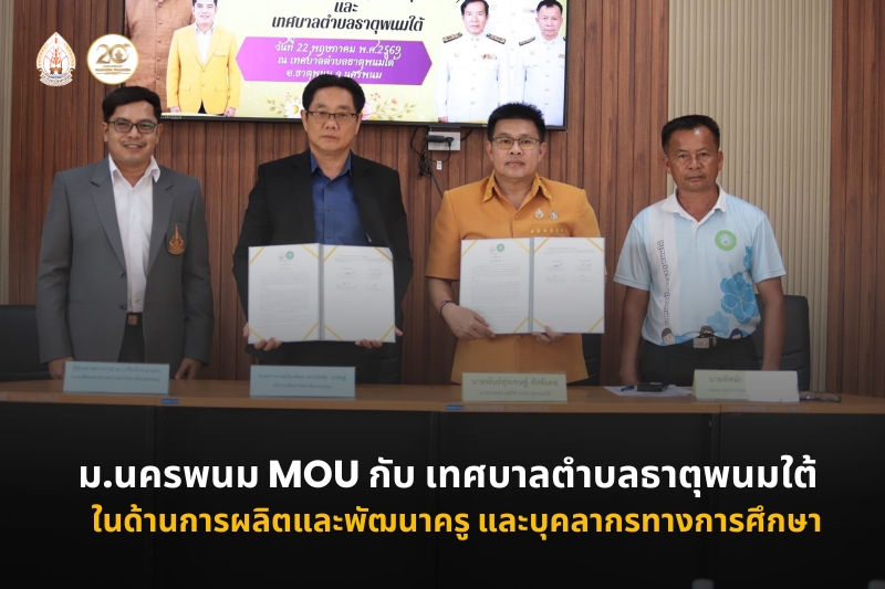 ม.นครพนม จับมือเทศบาลตำบลธาตุพนมใต้ ลงนาม MOU  ในด้านการผลิตและพัฒนาครู และบุคลากรทางการศึกษา